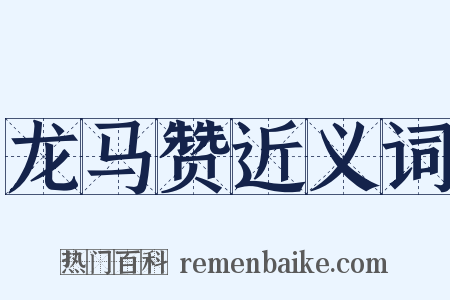 龙马赞近义词是什么意思的图片